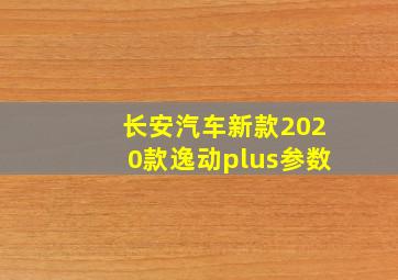 长安汽车新款2020款逸动plus参数