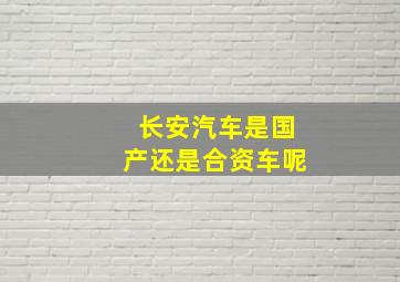 长安汽车是国产还是合资车呢