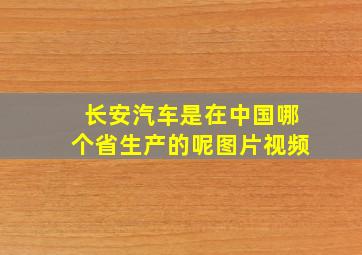 长安汽车是在中国哪个省生产的呢图片视频