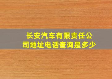 长安汽车有限责任公司地址电话查询是多少