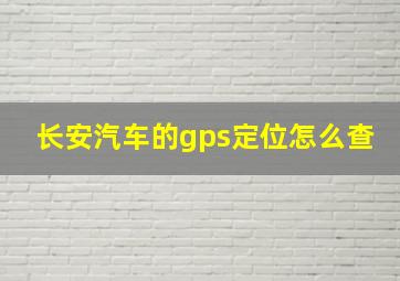 长安汽车的gps定位怎么查