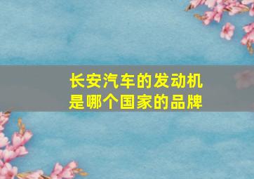 长安汽车的发动机是哪个国家的品牌