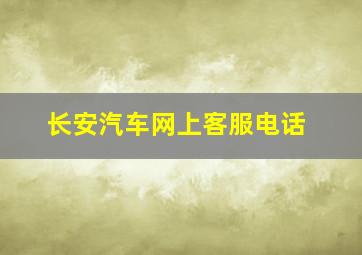 长安汽车网上客服电话