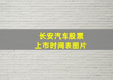 长安汽车股票上市时间表图片