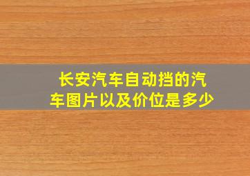 长安汽车自动挡的汽车图片以及价位是多少