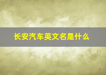 长安汽车英文名是什么