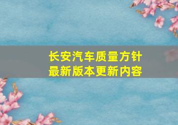 长安汽车质量方针最新版本更新内容