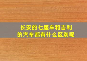 长安的七座车和吉利的汽车都有什么区别呢