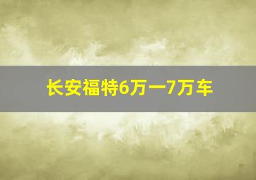 长安福特6万一7万车