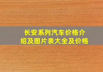 长安系列汽车价格介绍及图片表大全及价格