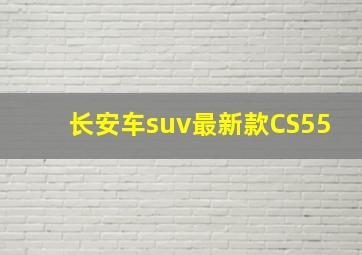 长安车suv最新款CS55