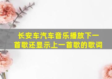 长安车汽车音乐播放下一首歌还显示上一首歌的歌词