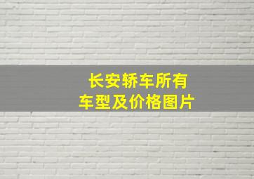 长安轿车所有车型及价格图片