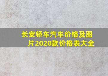 长安轿车汽车价格及图片2020款价格表大全