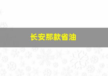 长安那款省油