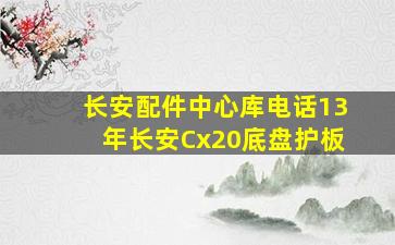 长安配件中心库电话13年长安Cx20底盘护板