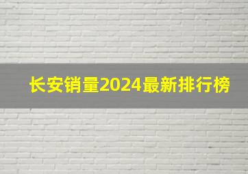 长安销量2024最新排行榜