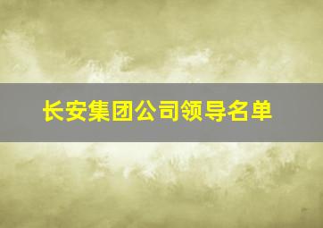 长安集团公司领导名单