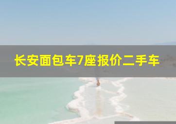 长安面包车7座报价二手车