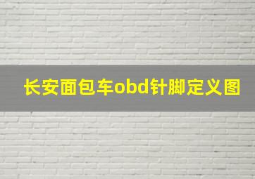 长安面包车obd针脚定义图