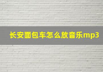 长安面包车怎么放音乐mp3