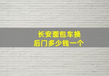 长安面包车换后门多少钱一个