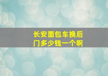 长安面包车换后门多少钱一个啊