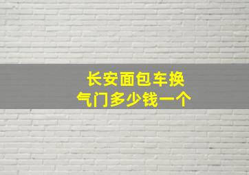 长安面包车换气门多少钱一个