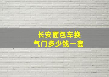 长安面包车换气门多少钱一套