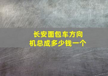 长安面包车方向机总成多少钱一个