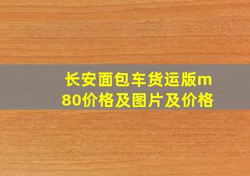 长安面包车货运版m80价格及图片及价格