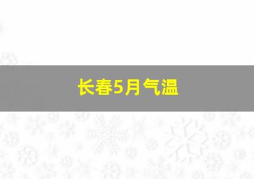 长春5月气温