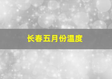 长春五月份温度