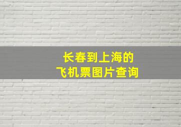 长春到上海的飞机票图片查询