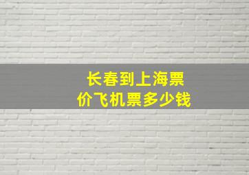 长春到上海票价飞机票多少钱