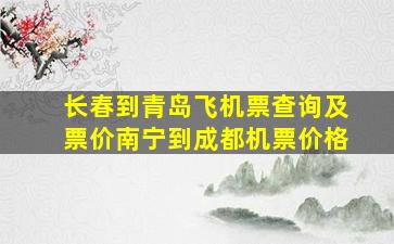 长春到青岛飞机票查询及票价南宁到成都机票价格