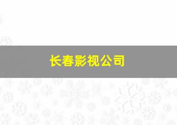 长春影视公司