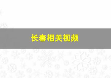 长春相关视频