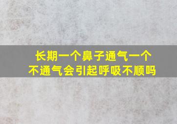 长期一个鼻子通气一个不通气会引起呼吸不顺吗