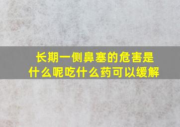 长期一侧鼻塞的危害是什么呢吃什么药可以缓解