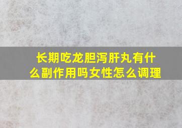 长期吃龙胆泻肝丸有什么副作用吗女性怎么调理