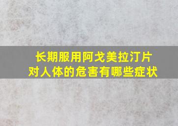 长期服用阿戈美拉汀片对人体的危害有哪些症状