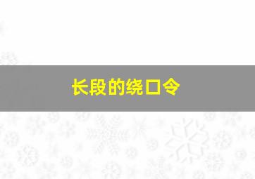 长段的绕口令