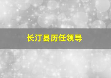 长汀县历任领导