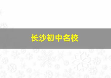 长沙初中名校