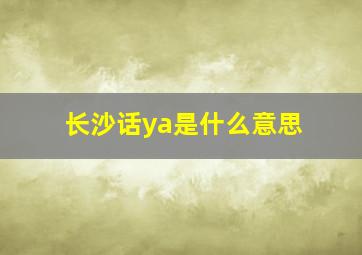 长沙话ya是什么意思