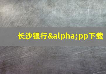 长沙银行αpp下载