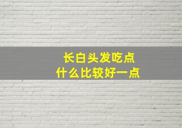 长白头发吃点什么比较好一点