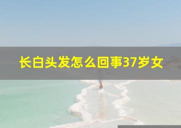 长白头发怎么回事37岁女