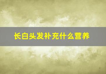 长白头发补充什么营养